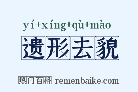 遗形去貌是什么意思的图片